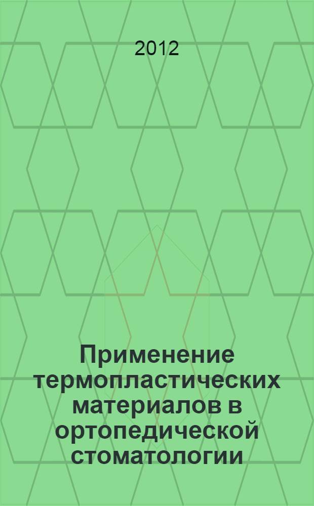 Применение термопластических материалов в ортопедической стоматологии : мультимедийное учебное пособие