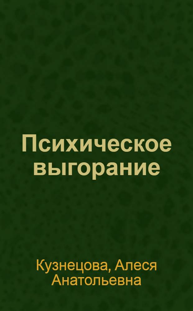 Психическое выгорание : учебное пособие : хрестоматия