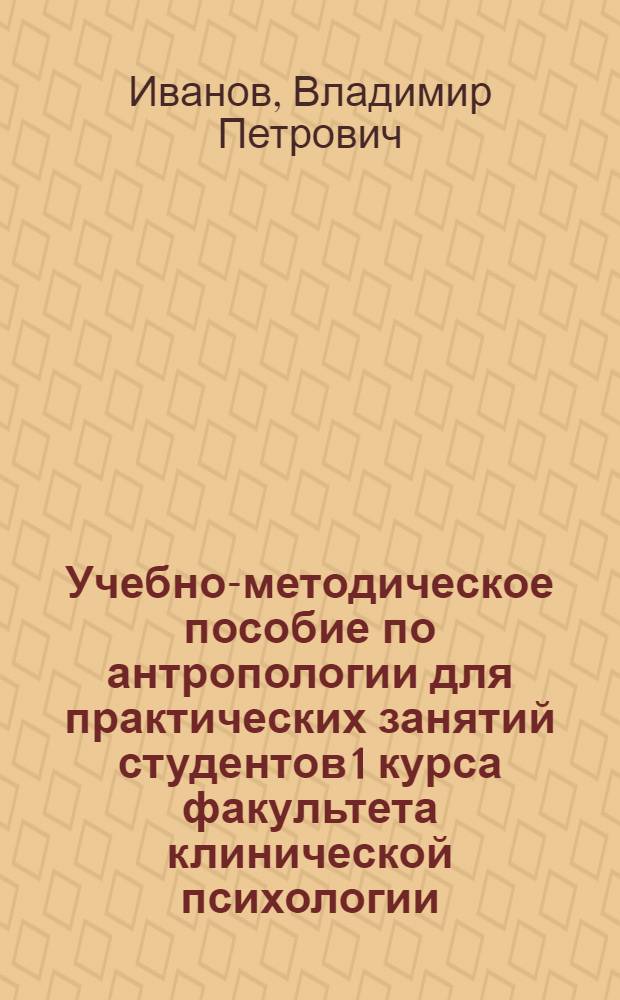 Учебно-методическое пособие по антропологии для практических занятий студентов 1 курса факультета клинической психологии