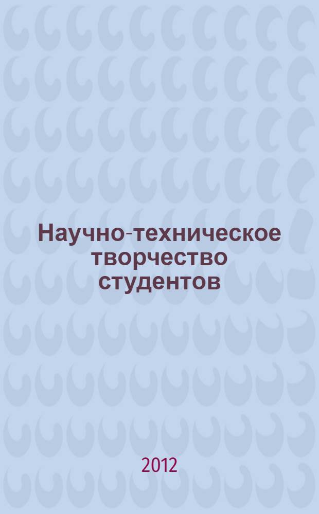 Научно-техническое творчество студентов : сборник докладов студентов по результатам дипломного проектирования ... ... за 2011-2012 учебный год