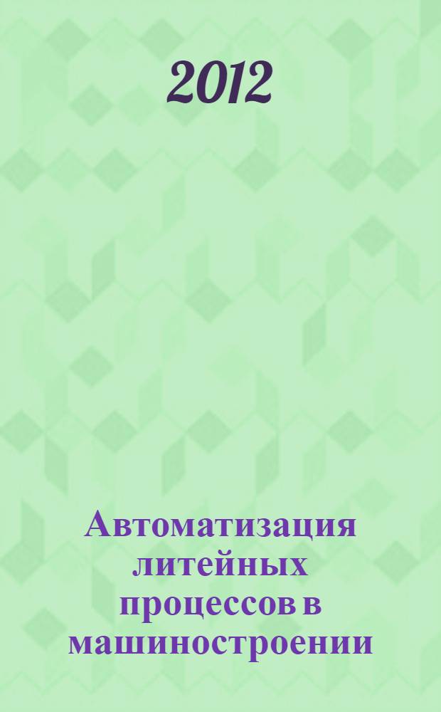 Автоматизация литейных процессов в машиностроении : учебное пособие