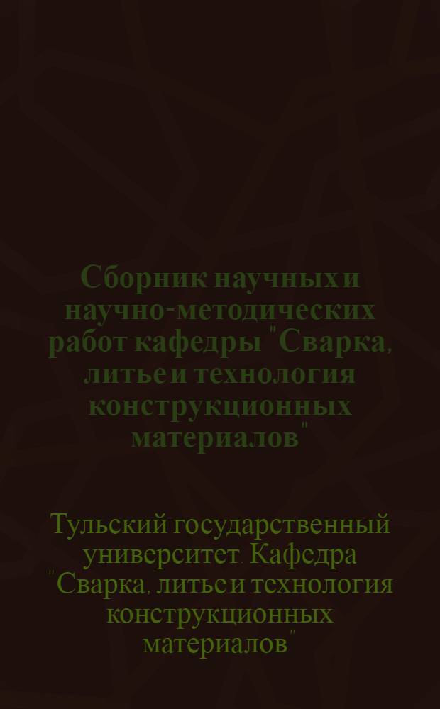 Сборник научных и научно-методических работ кафедры "Сварка, литье и технология конструкционных материалов"