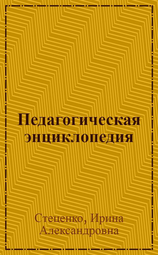 Педагогическая энциклопедия
