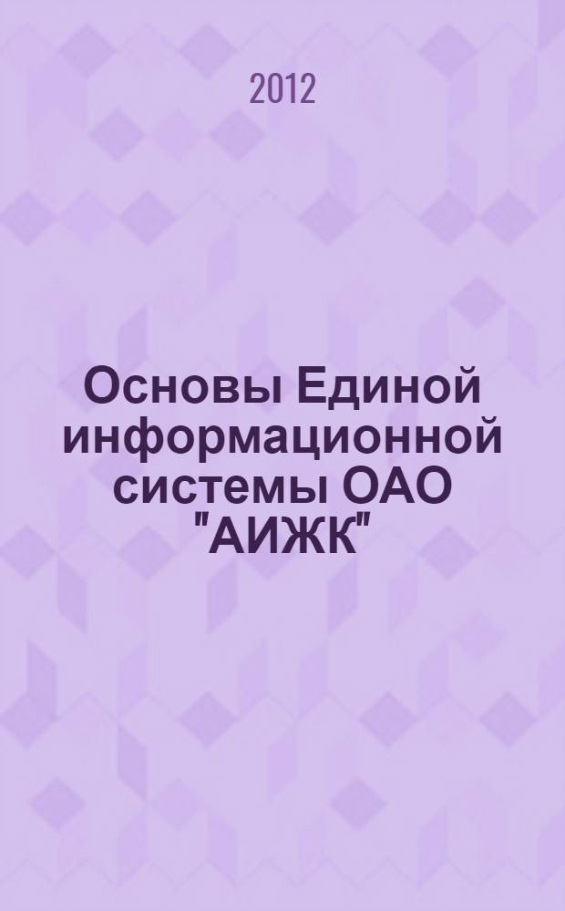 Основы Единой информационной системы ОАО "АИЖК"