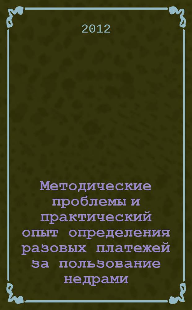 Методические проблемы и практический опыт определения разовых платежей за пользование недрами