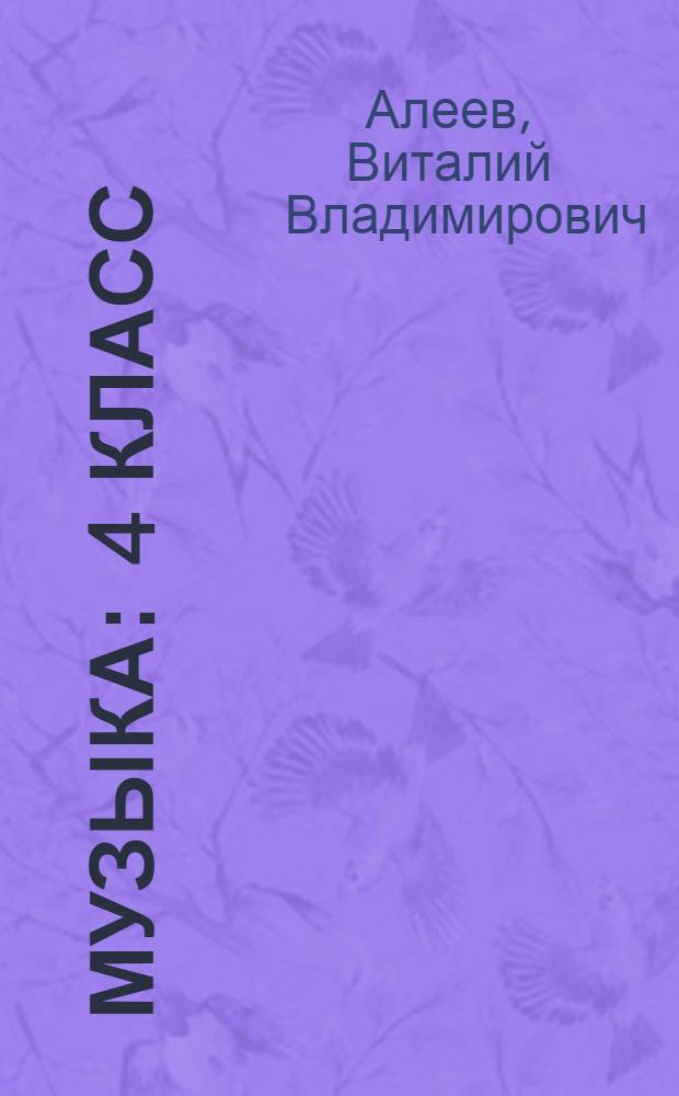 Музыка : 4 класс : учебник : для учащихся общеобразовательных учреждений : в 2 ч