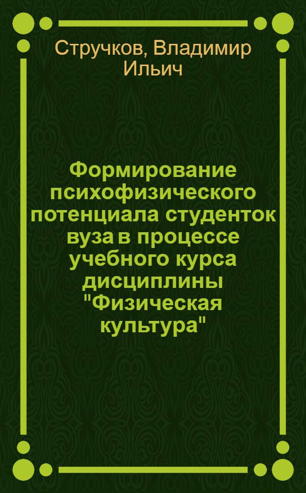 Формирование психофизического потенциала студенток вуза в процессе учебного курса дисциплины "Физическая культура" : монография