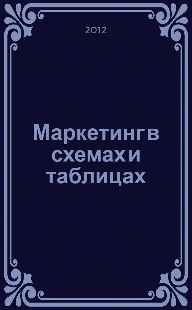 Маркетинг в схемах и таблицах : учебное пособие