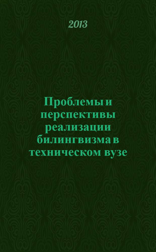 Проблемы и перспективы реализации билингвизма в техническом вузе : материалы VI Республиканского межвузовского методического семинара