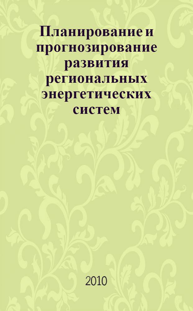 Планирование и прогнозирование развития региональных энергетических систем: анализ современного состояния и проблем экономического прогнозирования и планирования развития электроэнергетических систем. Ч. 3