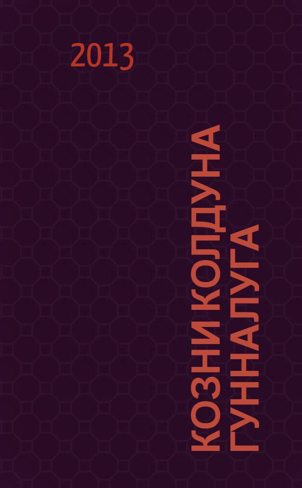 Козни колдуна Гунналуга