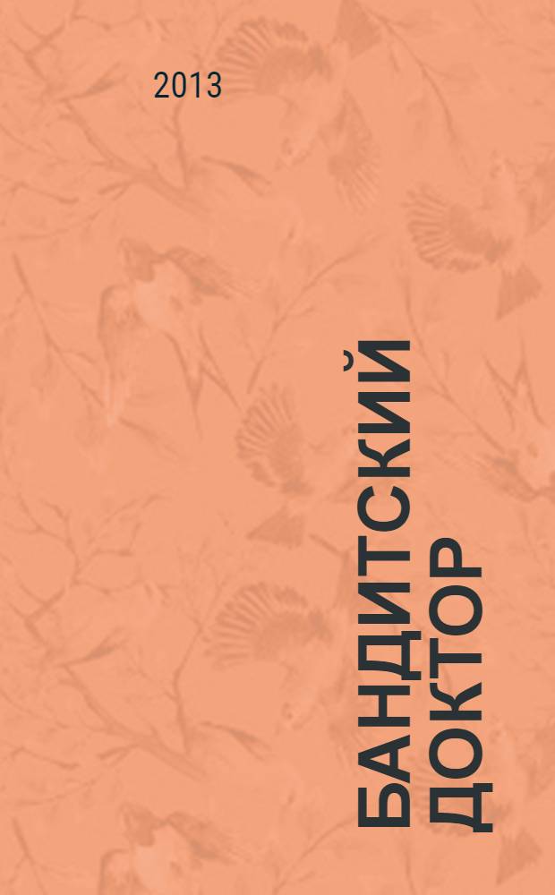 Бандитский доктор : роман