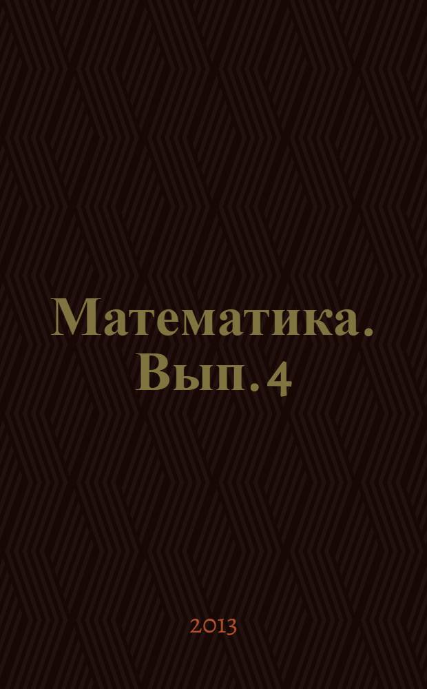 Математика. Вып. 4