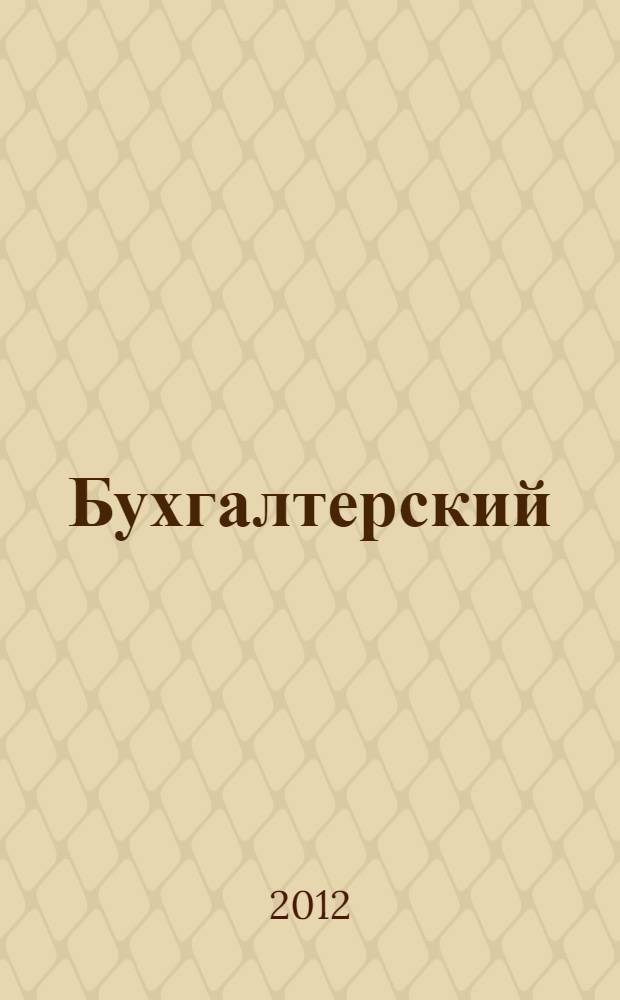 Бухгалтерский (финансовый) учет : бухгалтерский учет нематериальных активов и научно-исследовательских и опытно-конструкторских разработок : учебное пособие : для бакалавров по направлению 080100.62 "Экономика", студентов 2-3 курсов специальности 080101.65 "Экономическая безопасность" всех форм обучения