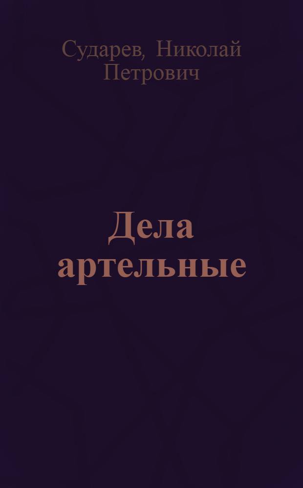 Дела артельные : исторический очерк : о деятельности Николая Васильевича Верещагина : пособие по курсу - История животноводства