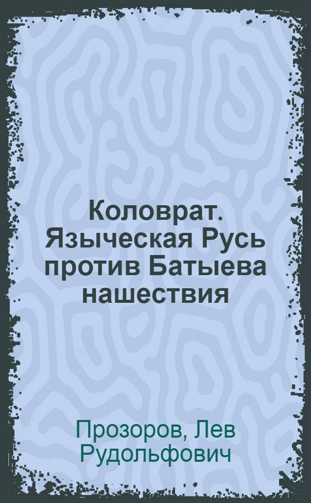 Коловрат. Языческая Русь против Батыева нашествия