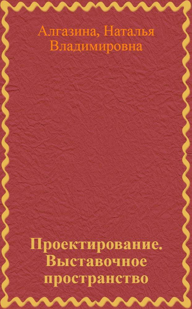 Проектирование. Выставочное пространство