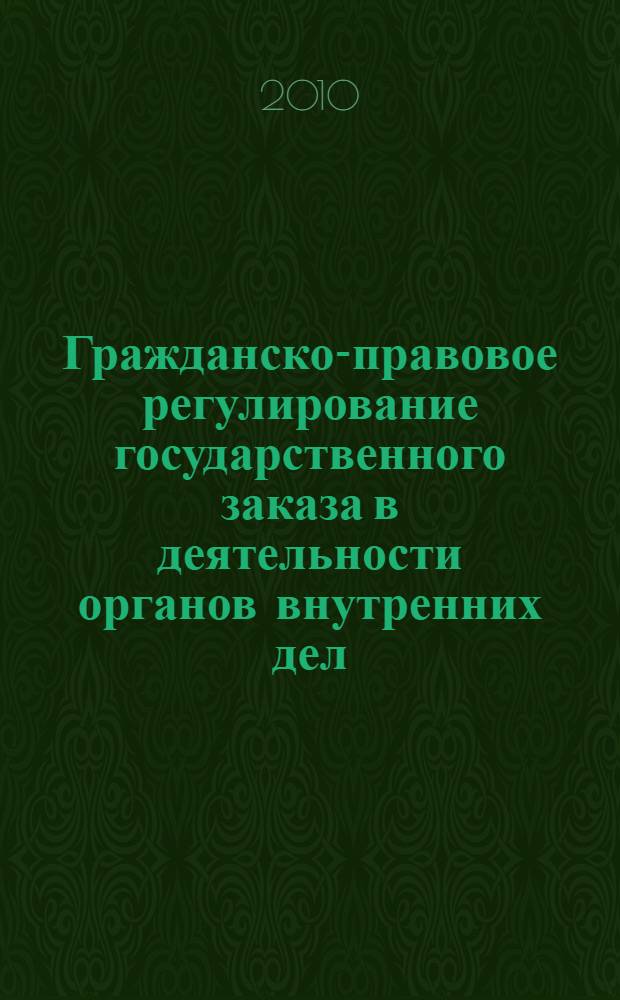 Гражданско-правовое регулирование государственного заказа в деятельности органов внутренних дел : автореферат диссертации на соискание ученой степени к. ю. н. : специальность 12.00.03 <гражданское право, предпринимат. право>