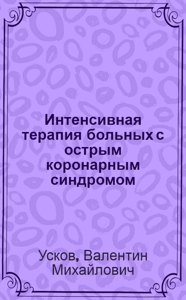 Интенсивная терапия больных с острым коронарным синдромом