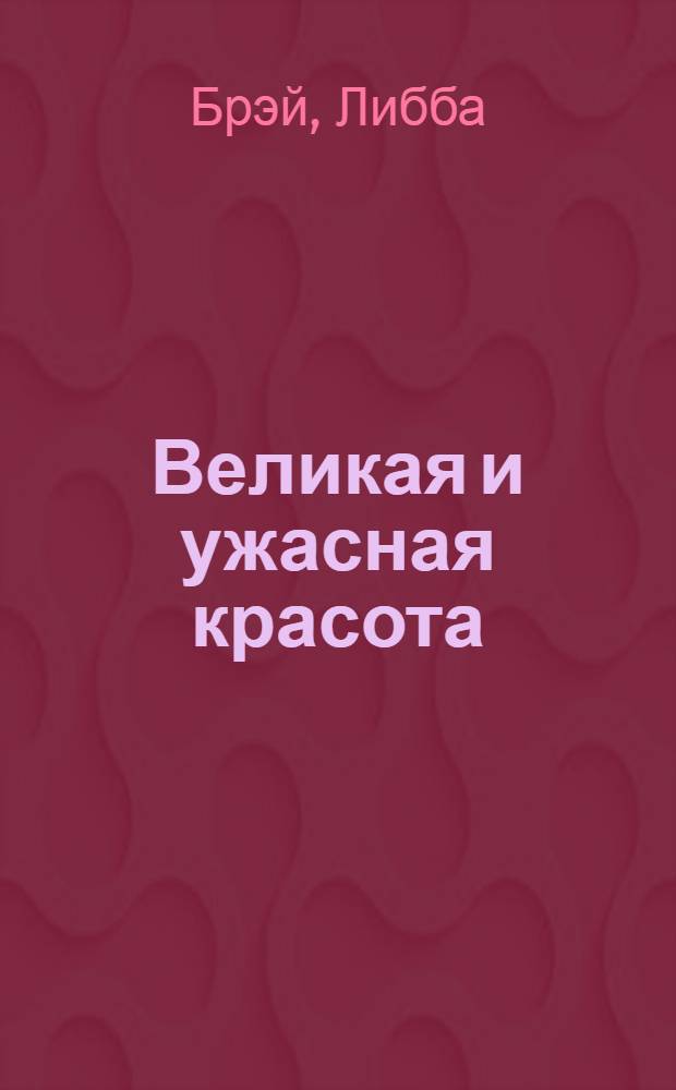 Великая и ужасная красота