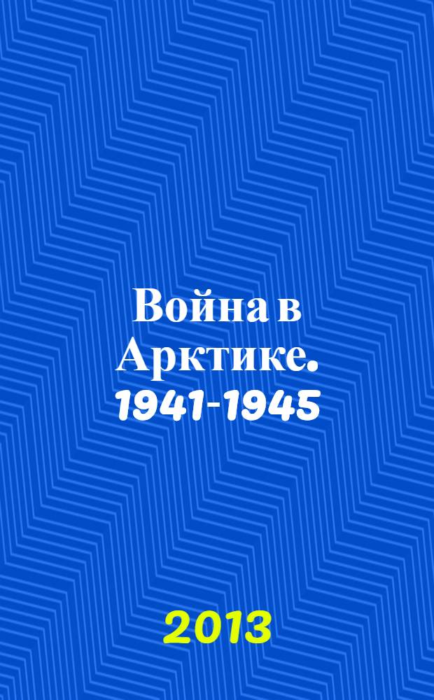 Война в Арктике. 1941-1945