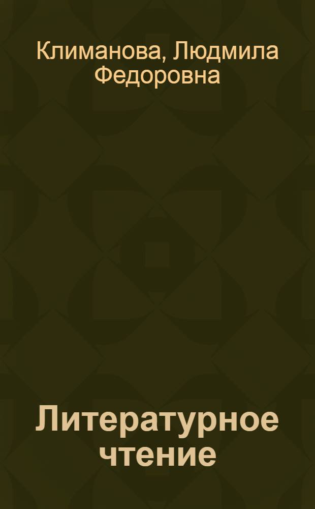 Литературное чтение : 3 класс : учебник для общеобразовательных учреждений в комплекте с аудиоприложением на электронном носителе : в 2 ч