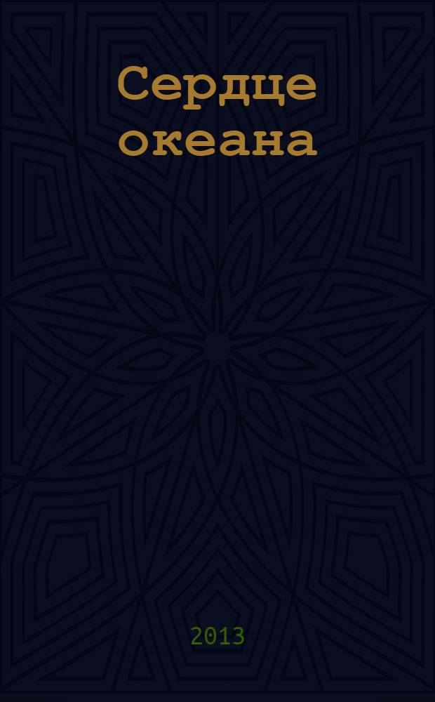 Сердце океана