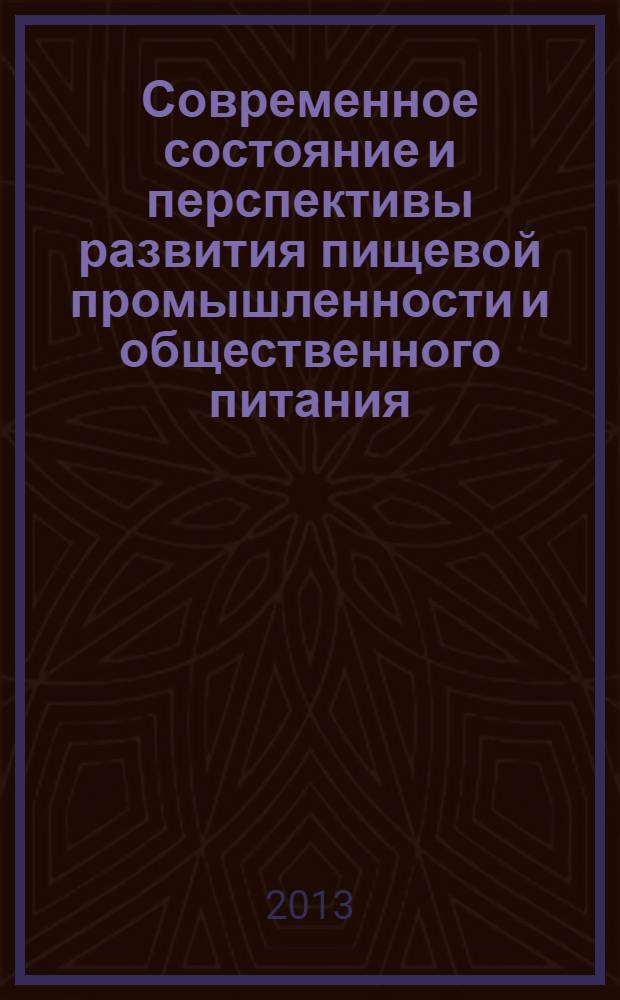 Современное состояние и перспективы развития пищевой промышленности и общественного питания : материалы VI Международной научно-практической конференции, г. Челябинск, 7 декабря 2012 г. Т. 1