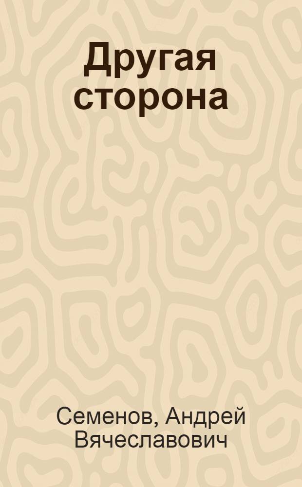 Другая сторона : роман