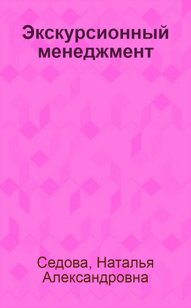 Экскурсионный менеджмент : учебное пособие : по направлению подготовки 100400.68 "Туризм"