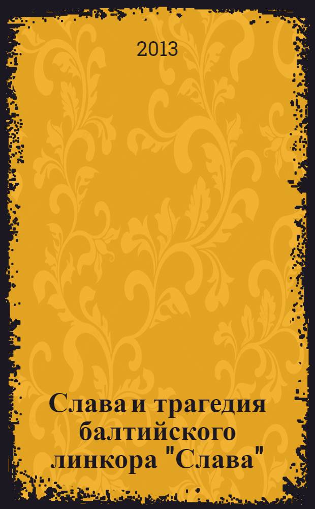 Слава и трагедия балтийского линкора ["Слава" : сборник материалов