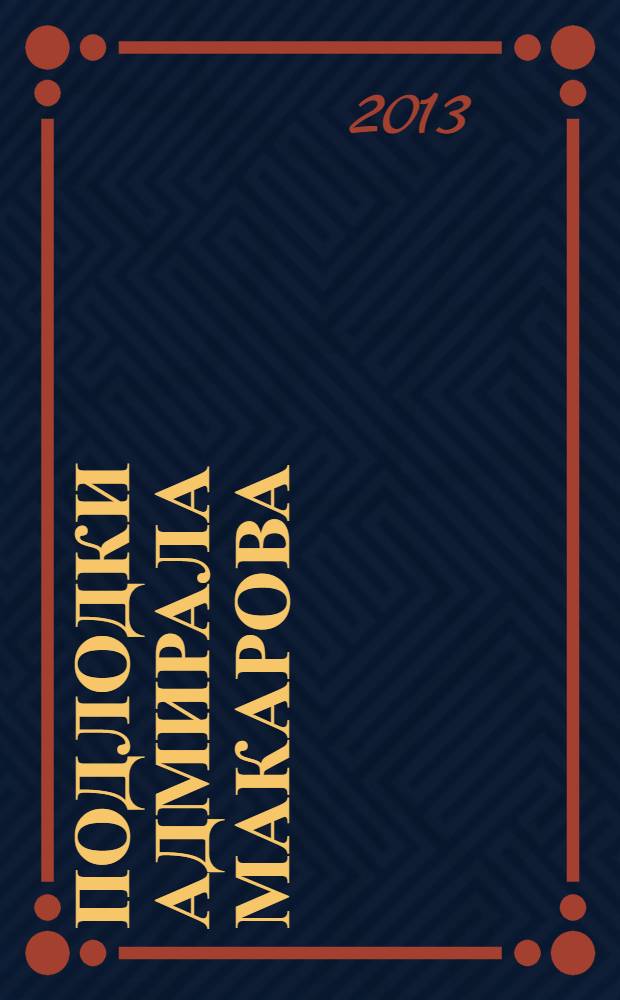 Подлодки адмирала Макарова