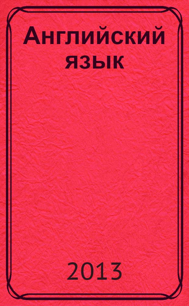 Английский язык: рабочая тетрадь: 5 класс: пособие для учащихся общеобразоват. учреждений и школ с углубленным изучением английского языка