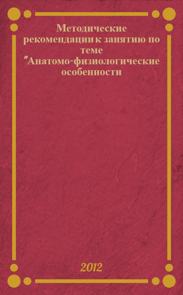 Методические рекомендации к занятию по теме "Анатомо-физиологические особенности, методика исследования и семиотика заболеваний сердечно-сосудистой системы у детей (тестовым контролем и задачами)