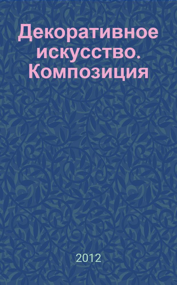 Декоративное искусство. Композиция : учебное пособие : для студентов и педагогов системы художественно-педагогического образования