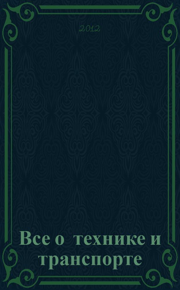 Все о технике и транспорте : более 400 интересных фактов