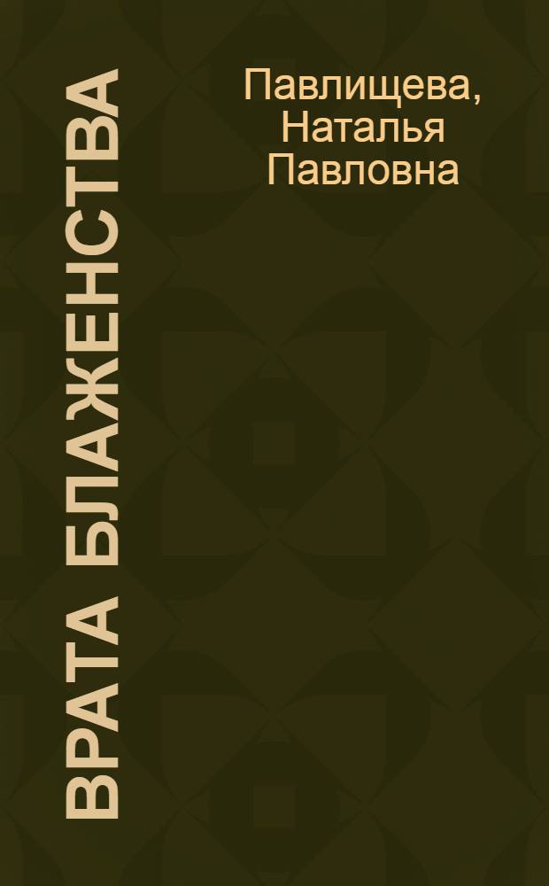 Врата блаженства