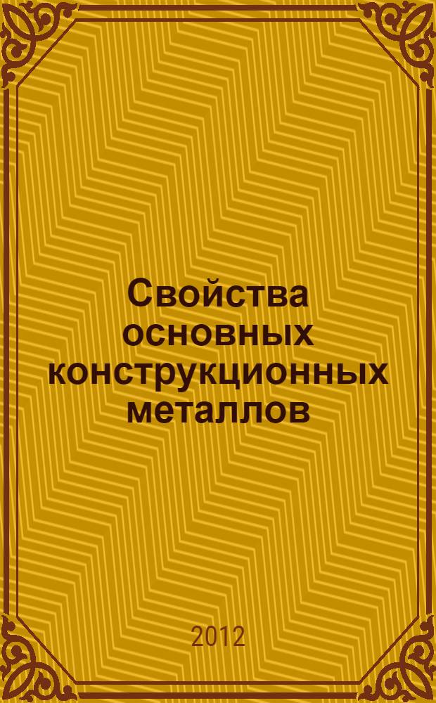 Свойства основных конструкционных металлов : учебное пособие