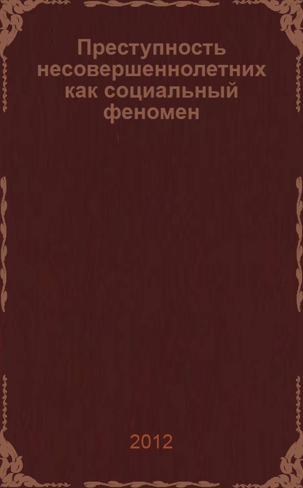 Преступность несовершеннолетних как социальный феномен : материалы международной очно-заочной научно-практической конференции
