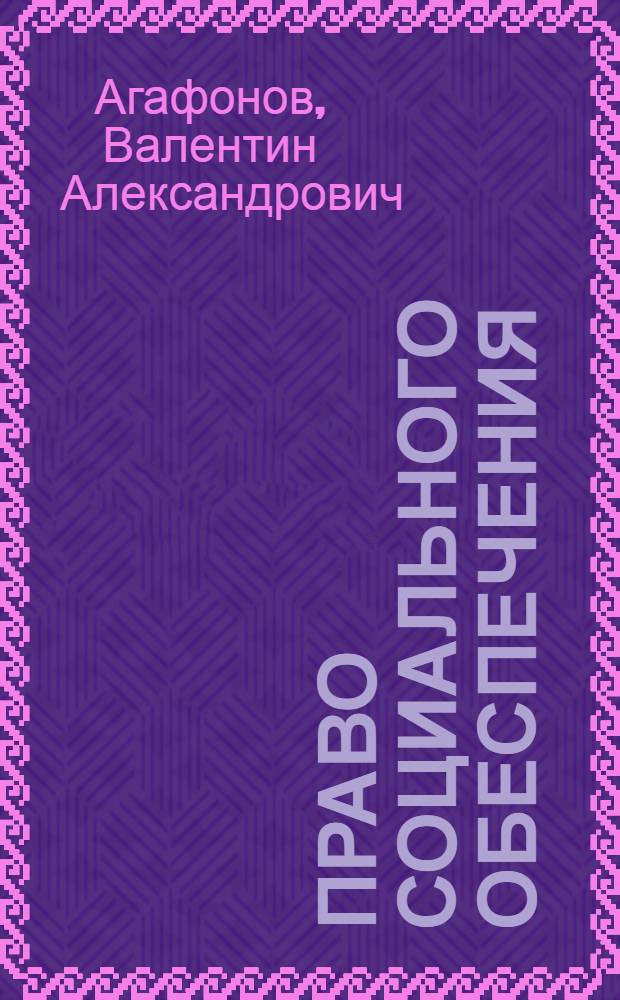 Право социального обеспечения : учебник для бакалавров : для студентов высших учебных заведений, обучающихся по направлению "Юриспруденция" (030501 - специалист, 030500-62 - бакалавр, 030500-68 - магистр) юридических вузов : базовый курс : соответствует Федеральному государственному образовательному стандарту высшего профессионального образования третьего поколения : законодательные и нормативные акты по состоянию на 1 августа 2012 г