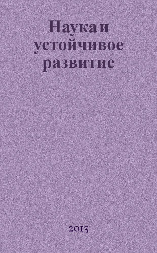 Наука и устойчивое развитие : материалы VII всероссийской научно-практической конференции молодых ученых
