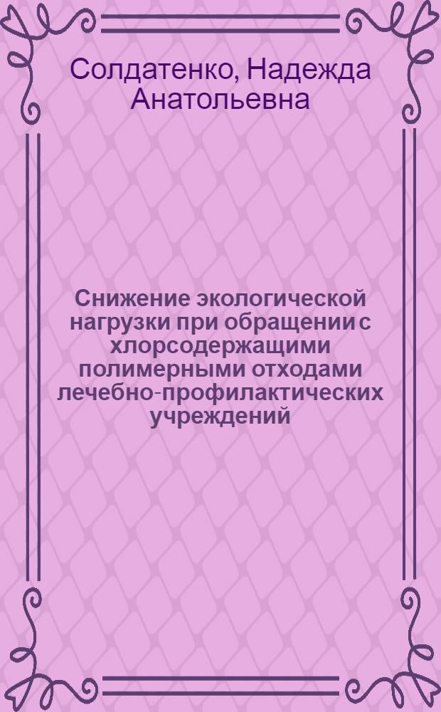 Снижение экологической нагрузки при обращении с хлорсодержащими полимерными отходами лечебно-профилактических учреждений : автореферат диссертации на соискание ученой степени к. б. н. : специальность 03.00.16 <Экология>