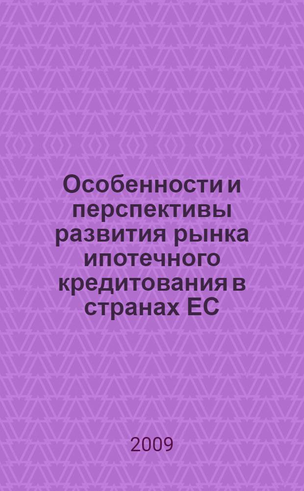 Особенности и перспективы развития рынка ипотечного кредитования в странах ЕС : автореферат диссертации на соискание ученой степени к. э. н. : специальность 08.00.14 <мировая экономика>