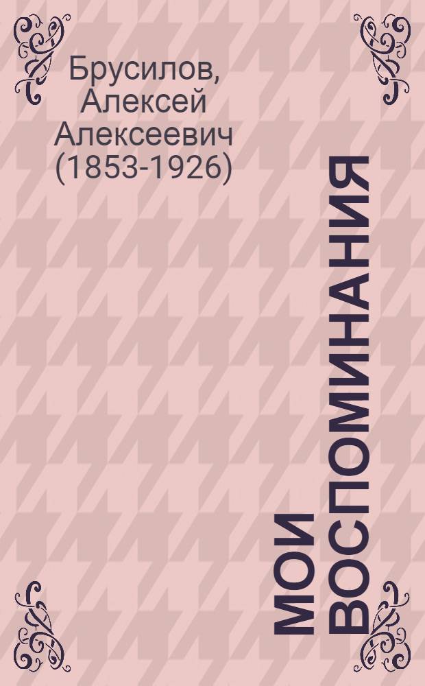 Мои воспоминания