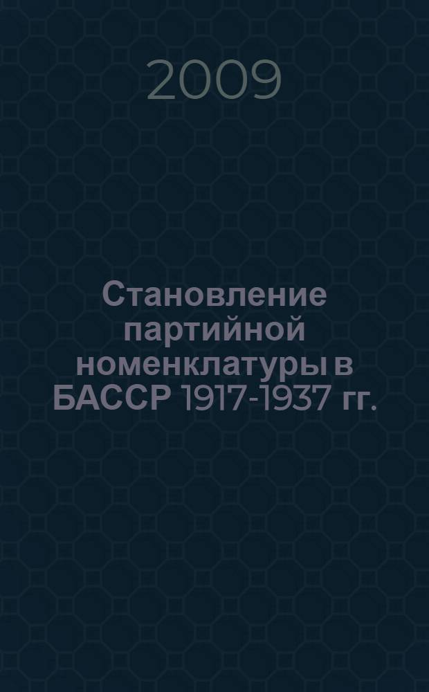Становление партийной номенклатуры в БАССР 1917-1937 гг. : автореферат диссертации на соискание ученой степени к. ист. н. : специальность 07.00.02 <отечественная история>