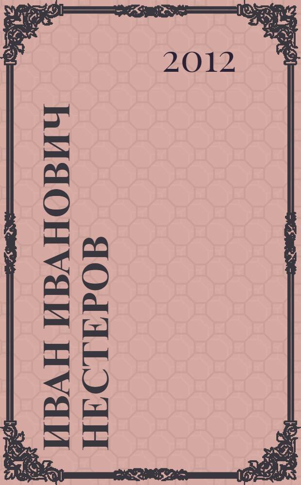 Иван Иванович Нестеров : (к 80-летию со дня рождения)