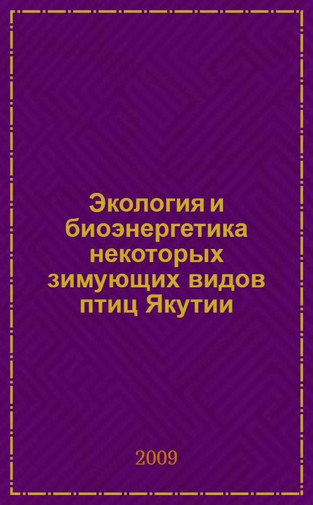 Экология и биоэнергетика некоторых зимующих видов птиц Якутии : автореферат диссертации на соискание ученой степени к. б. н. : специальность 03.00.16 <экология>