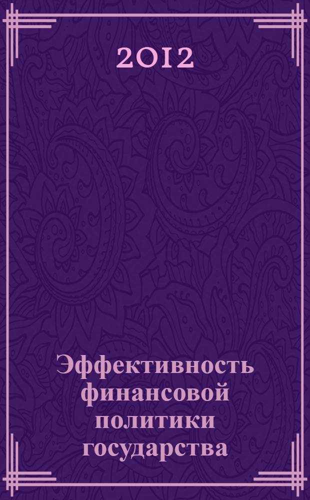 Эффективность финансовой политики государства : вопросы теории и практики