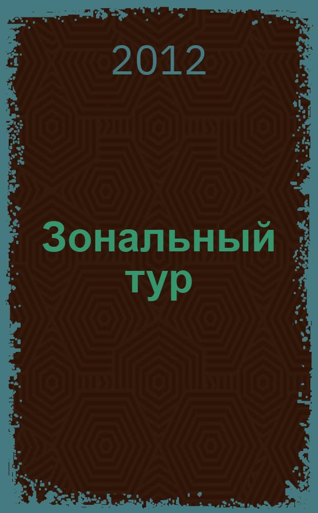 Зональный тур (южная зона) корпоративного фестиваля "Факел" самодеятельных творческих коллективов и исполнителей дочерниъх обществ и организаций ОАО "ГАЗПРОМ"
