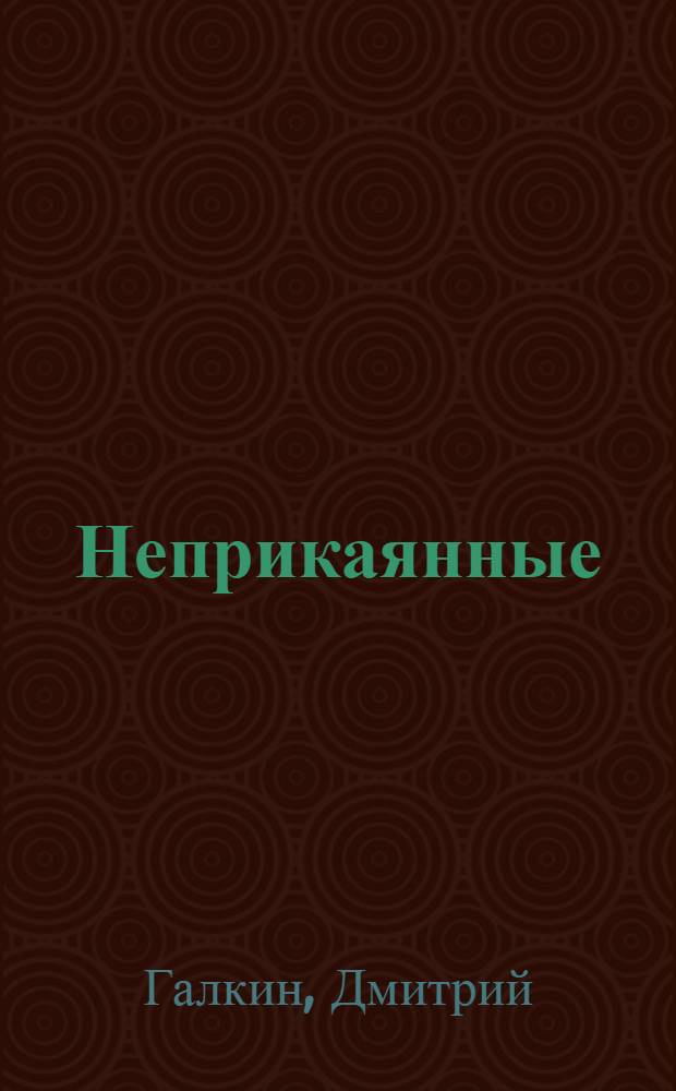 Неприкаянные : роман-трилогия